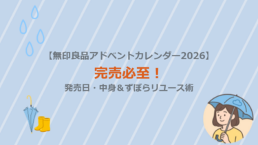 【無印良品アドベントカレンダー2026】完売必至！発売日・中身＆ずぼらリユース術