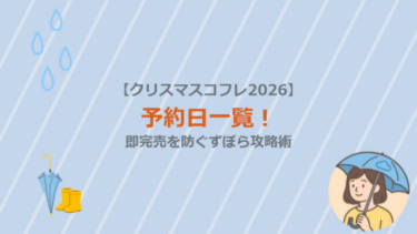 【クリスマスコフレ2026】予約日一覧！即完売を防ぐずぼら攻略術
