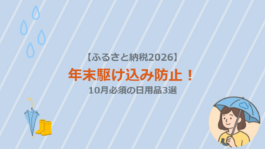 【ふるさと納税2026】年末駆け込み防止！10月必須の日用品3選