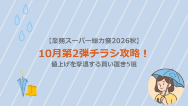 【業務スーパー総力祭2026秋】10月第2弾チラシ攻略！値上げを撃退する買い置き5選