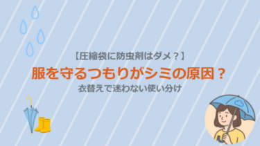 【圧縮袋に防虫剤はダメ？】服を守るつもりがシミの原因？衣替えで迷わない使い分け